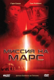 Постер Mission to Mars